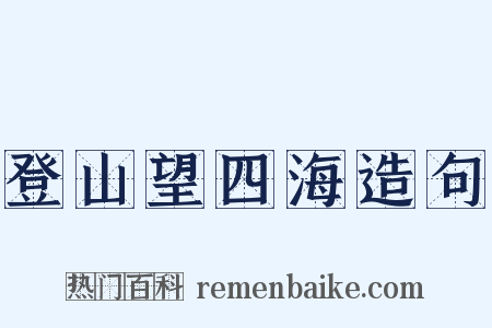 登山望四海造句是什么意思的图片